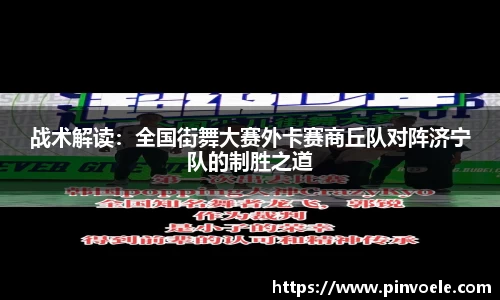 战术解读：全国街舞大赛外卡赛商丘队对阵济宁队的制胜之道