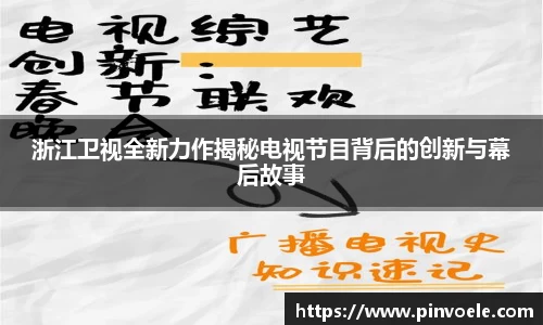 浙江卫视全新力作揭秘电视节目背后的创新与幕后故事