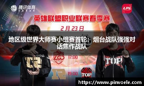 地区级世界大师赛小组赛首轮：烟台战队强强对话焦作战队