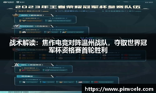 战术解读：焦作电竞对阵温州战队，夺取世界冠军杯资格赛首轮胜利