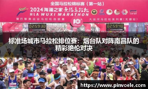 标准场城市马拉松排位赛：烟台队对阵南昌队的精彩绝伦对决