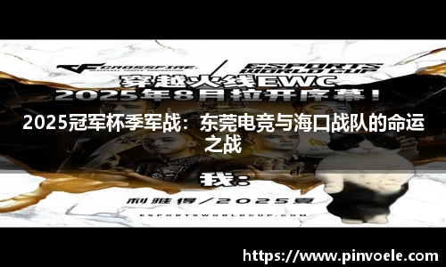 2025冠军杯季军战：东莞电竞与海口战队的命运之战