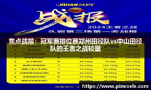 焦点战报：冠军赛排位赛郑州田径队vs中山田径队的王者之战较量