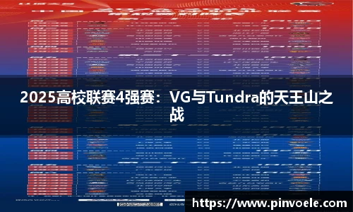 2025高校联赛4强赛：VG与Tundra的天王山之战