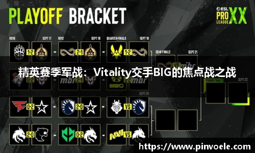精英赛季军战：Vitality交手BIG的焦点战之战
