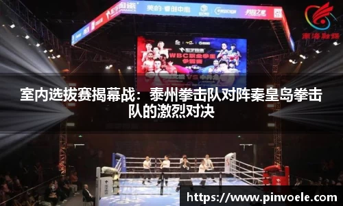 室内选拔赛揭幕战：泰州拳击队对阵秦皇岛拳击队的激烈对决
