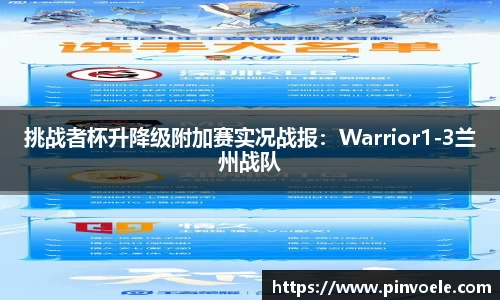 挑战者杯升降级附加赛实况战报：Warrior1-3兰州战队