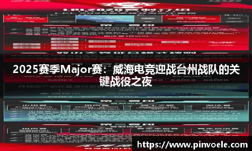 2025赛季Major赛：威海电竞迎战台州战队的关键战役之夜