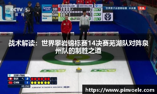 战术解读：世界攀岩锦标赛14决赛芜湖队对阵泉州队的制胜之道