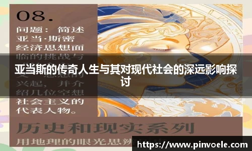 亚当斯的传奇人生与其对现代社会的深远影响探讨