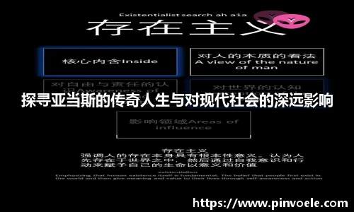 探寻亚当斯的传奇人生与对现代社会的深远影响