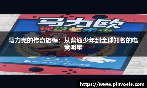 马力克的传奇旅程：从普通少年到全球知名的电竞明星