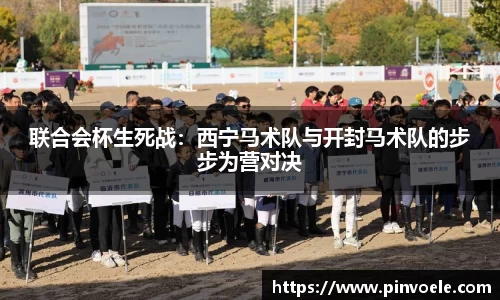 联合会杯生死战：西宁马术队与开封马术队的步步为营对决