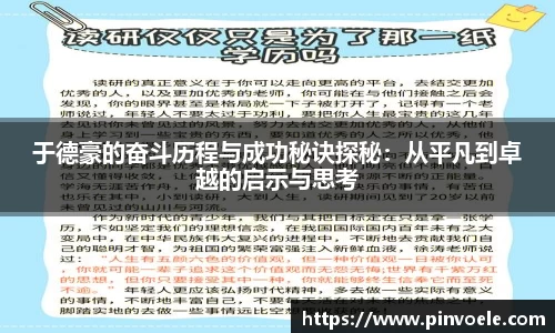 于德豪的奋斗历程与成功秘诀探秘：从平凡到卓越的启示与思考