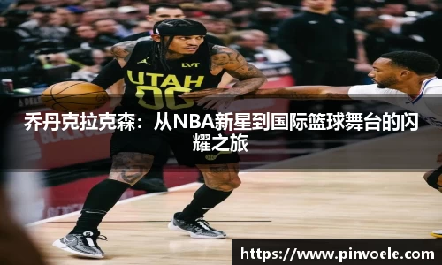 乔丹克拉克森：从NBA新星到国际篮球舞台的闪耀之旅