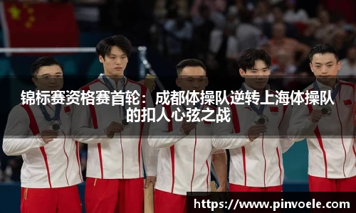 锦标赛资格赛首轮：成都体操队逆转上海体操队的扣人心弦之战