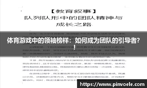 体育游戏中的领袖榜样：如何成为团队的引导者？ !