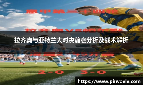 拉齐奥与亚特兰大对决前瞻分析及战术解析