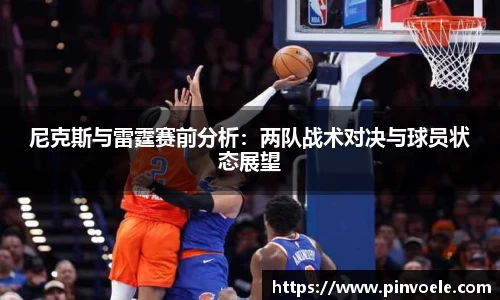 尼克斯与雷霆赛前分析：两队战术对决与球员状态展望