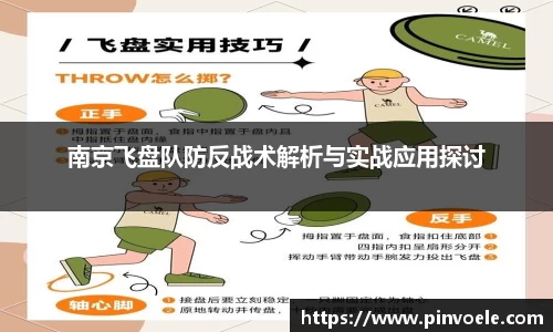 南京飞盘队防反战术解析与实战应用探讨